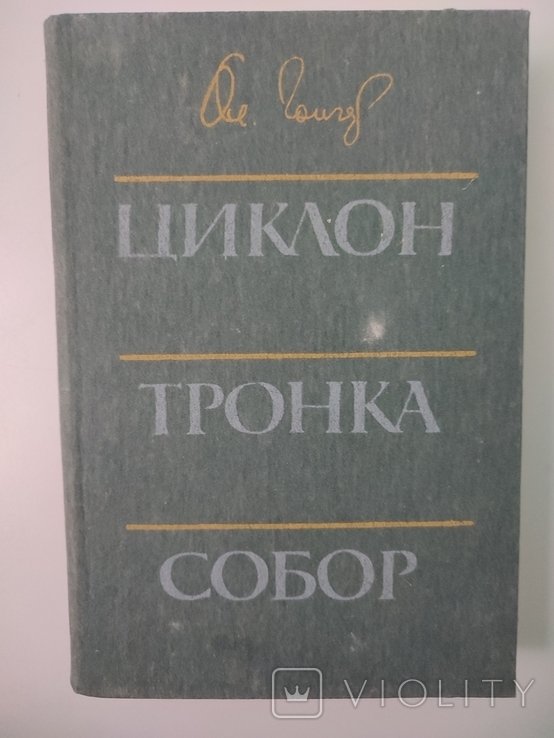 О. Гончар. Циклон. Тронка. Собор