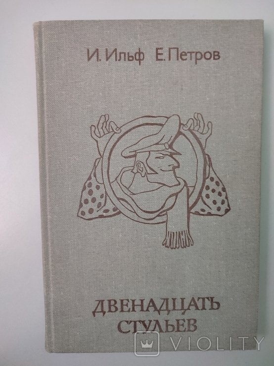 И. Ильф, Е. Петров. Двенадцать стульев
