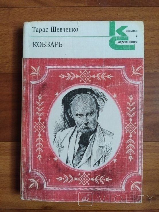 Т.Г. Шевченко. Кобзарь