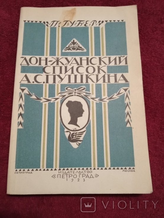 А.С. Пушкин. Дон-Жуанський список