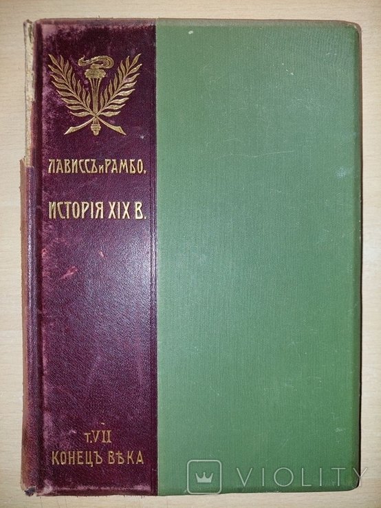 Э. Лависс, А. Рамбо. История XIX века. Том VII