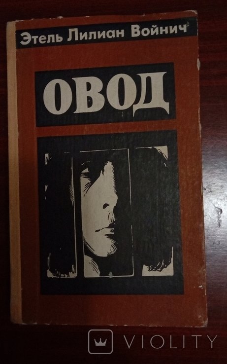 В. Войнич. Овод