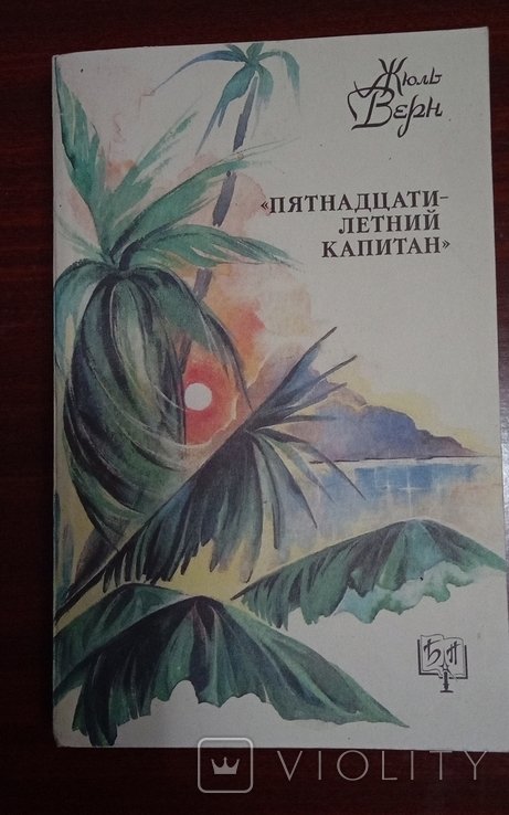 Ж. Верн. Пятнадцатилетний капитан