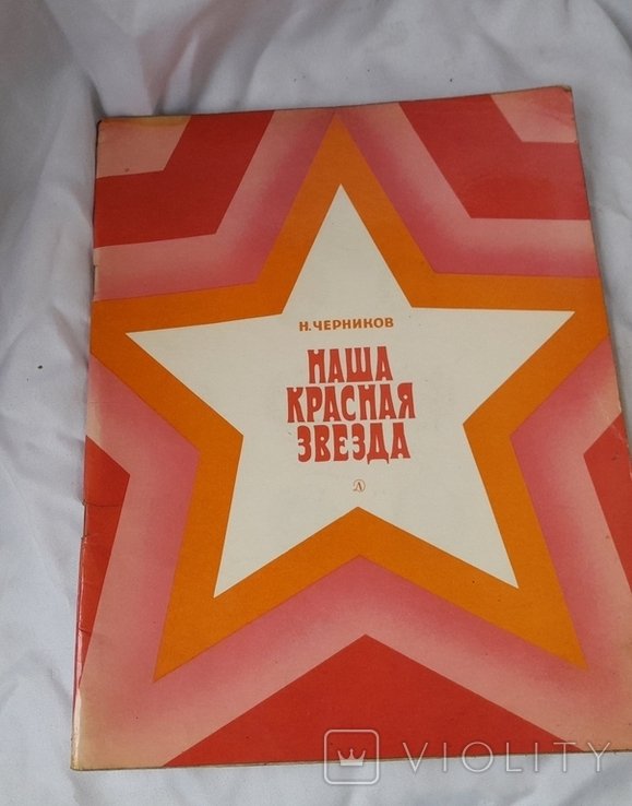 Черников. Наша красная звезда