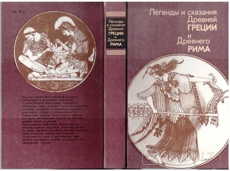 Д. Легенды и сказания Древней Греции и Древнего Рима