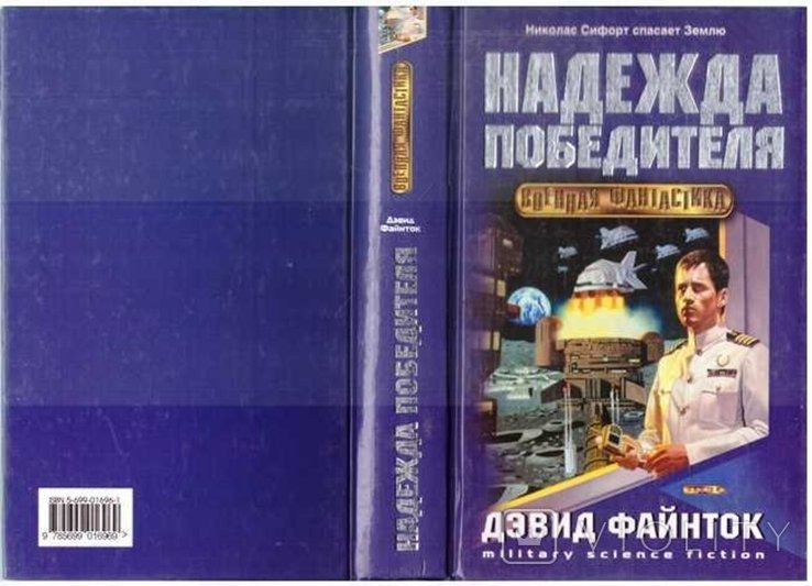 Д. Файнток. Надежда победителя