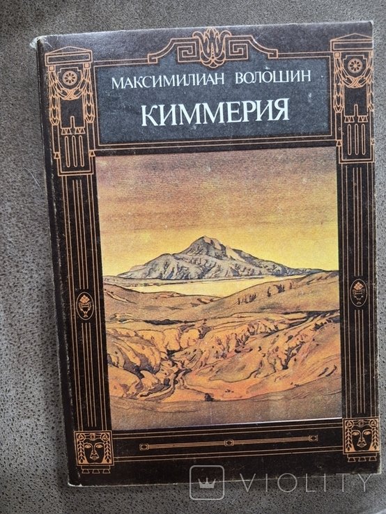 М. А. Волошин. Киммерия
