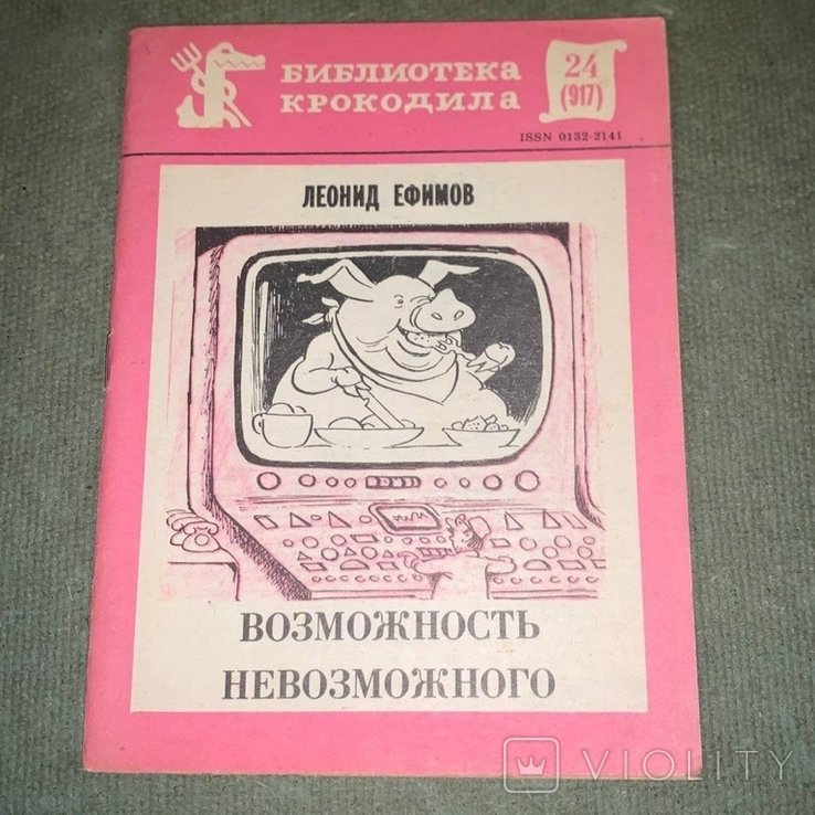 Е.Е. Ефимов. Возможность невозможного