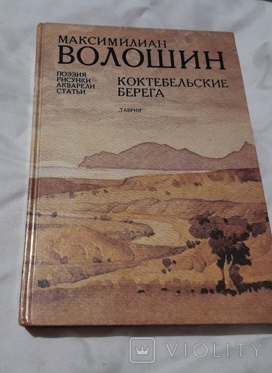 М. Волошин. Коктебельские берега