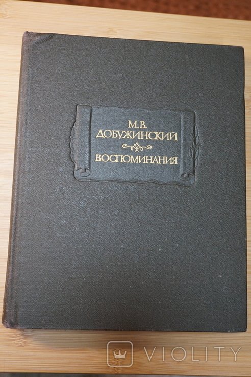М.В. Добужинский. Воспоминания
