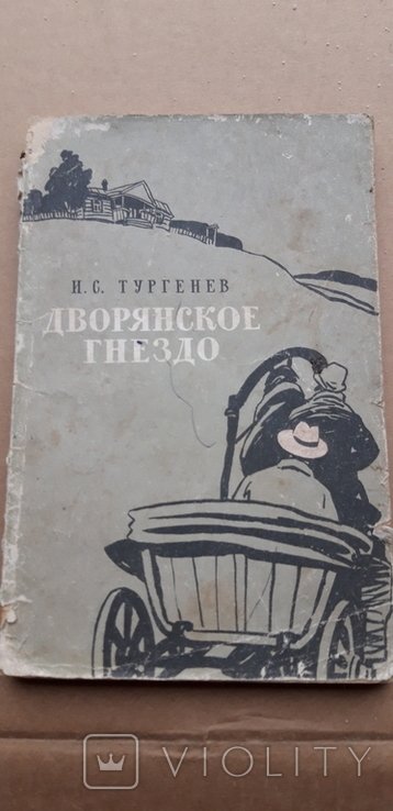 И.А. Тургенев. Дворянское гнездо