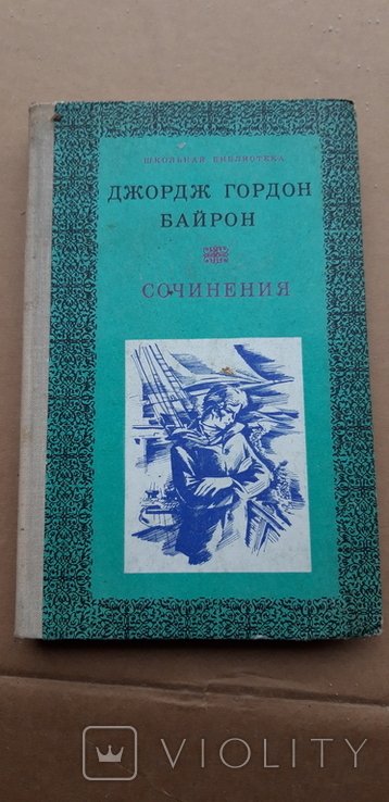 Дж. Г. Байрон