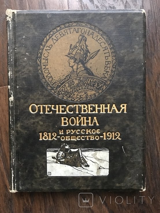 Наполеон. Война 1812 года