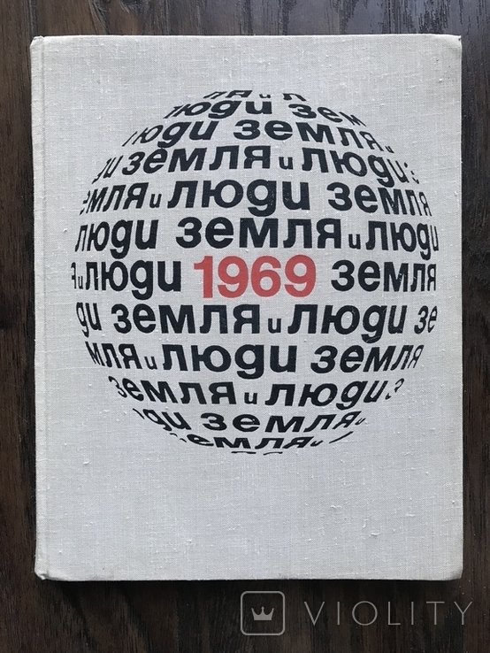 И. С. Сухой. Земля и Люди