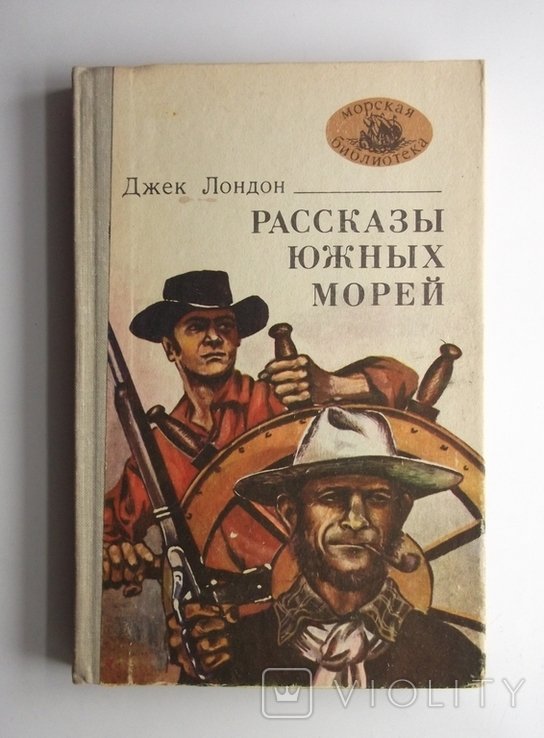 Д. Лондон. Рассказы южных морей