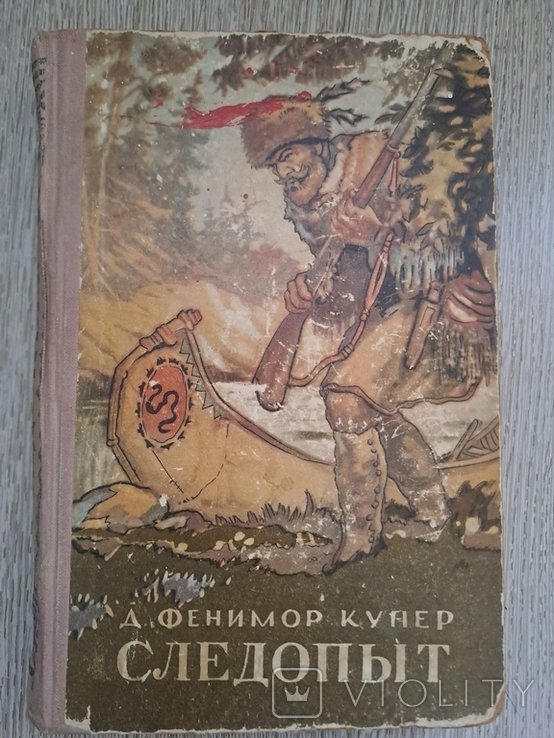 Ф. Купер. Следопыт
