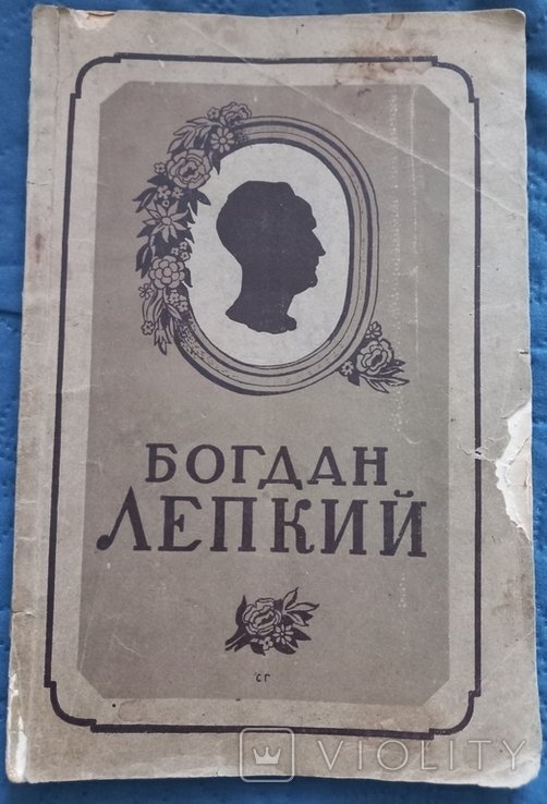 Б. Лепкий. Сборник в честь памяти поэта