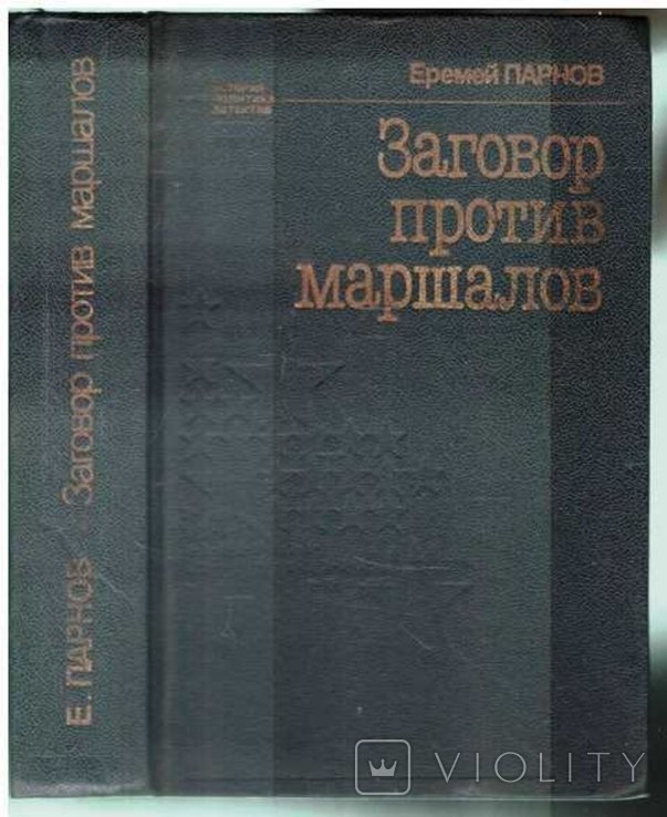 Е.П. Парнов. Заговор против маршалов