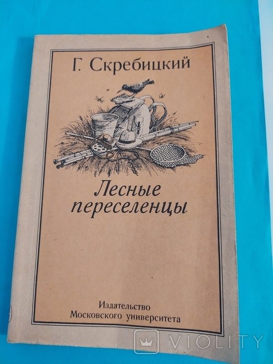 Г. Скребицкий. Рассказы о животных. Лесные переселенцы