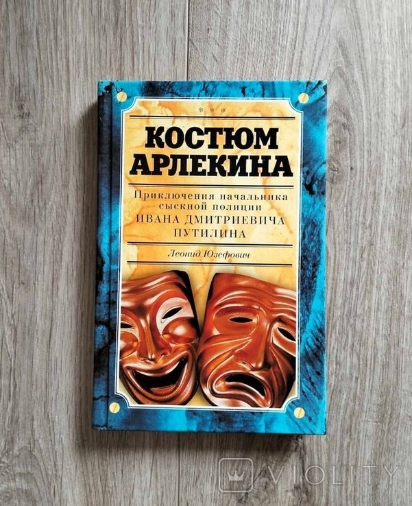 Л.Ю. Юзефович. Костюм Арлекина: приключения начальника сыскной полиции Путилина