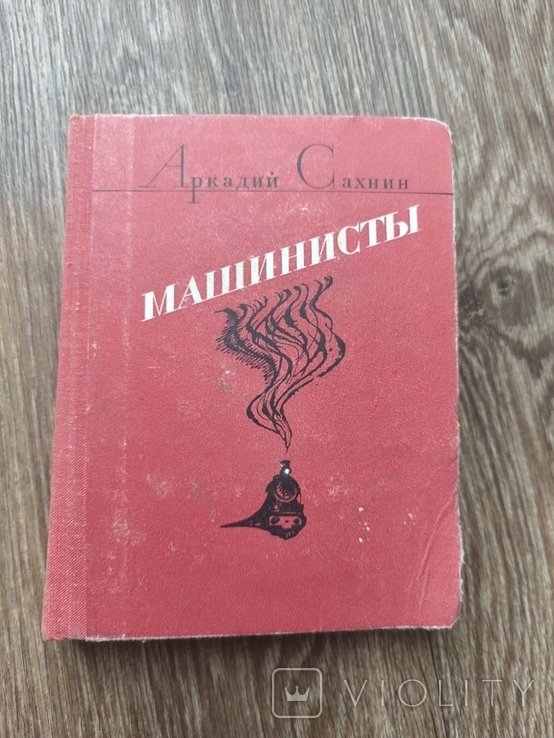 А. Сахнін. Машинисты
