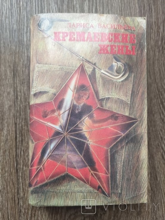 Л. Васильева. Кремлевские жены