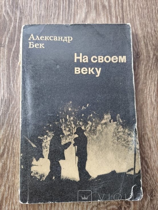 О. Бек. На своём веке