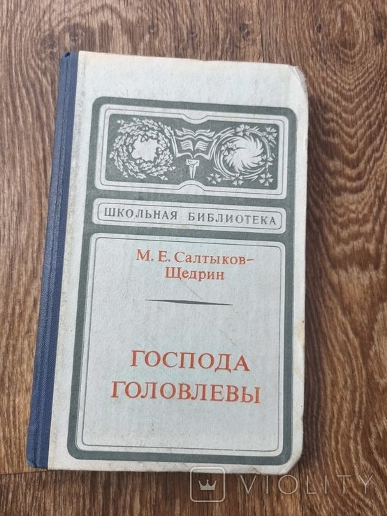 М.Е. СалтыковЩедрин. Книга Господа Головлёвы