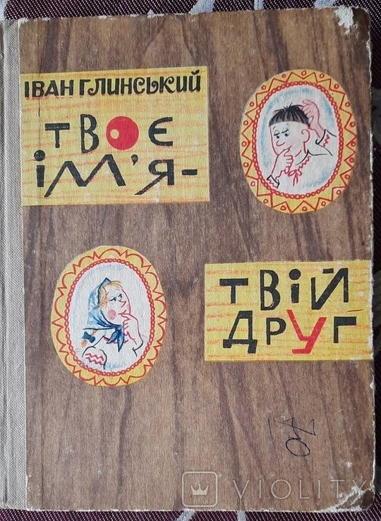 И. Глинский. Твое имя твой друг