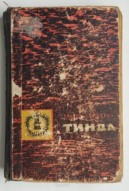 Д.Г. Гордиенко. Тинда