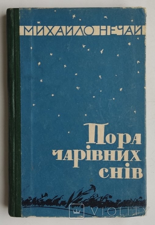 М. Нечай. Пора чарівних снів