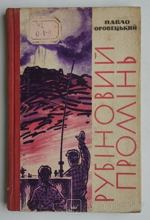 П. Оровецкий. Рубиновый промень