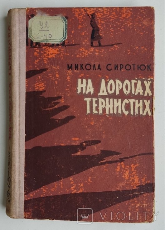 М. Сиротюк. На дорогах тернистих