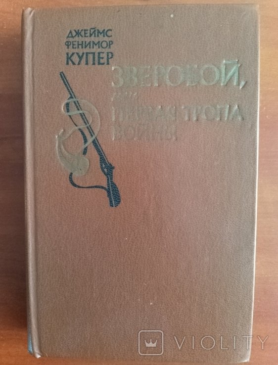 Д.Ф. Купер. Зверобой, или первая тропа войны