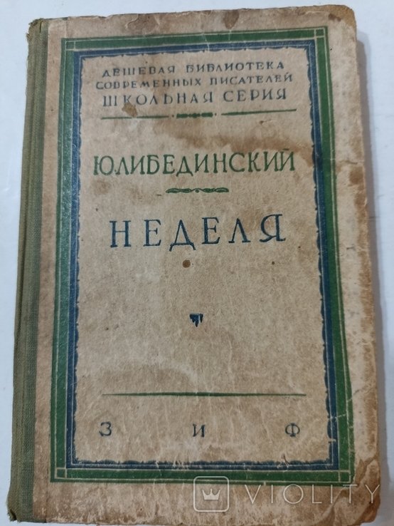 Ю. Либединский. Неделя. Повесть