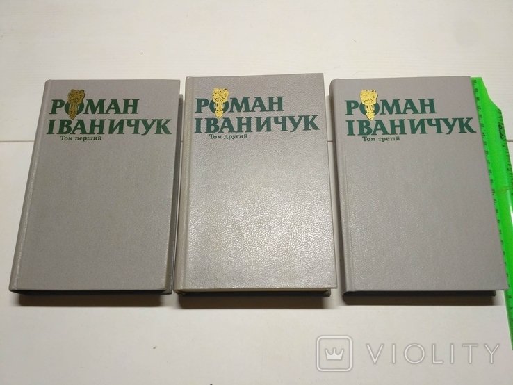 Р. Иваничук. Творения в трех томах
