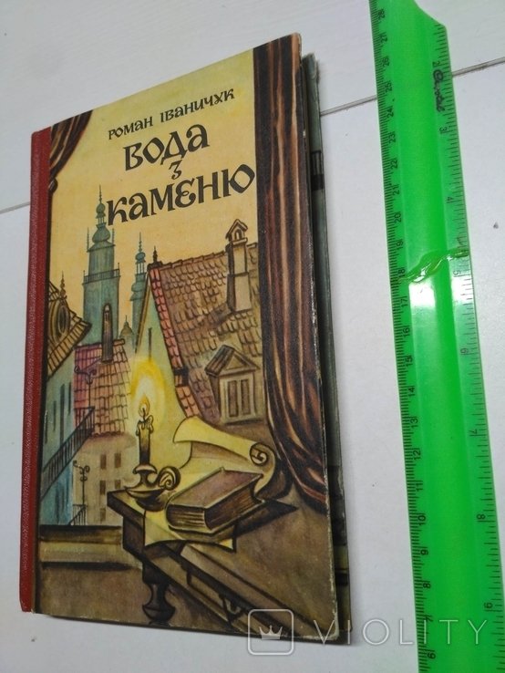 Р. Иваничук. Вода из камня