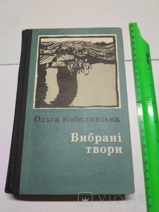 О. Кобилянская. Избранные произведения