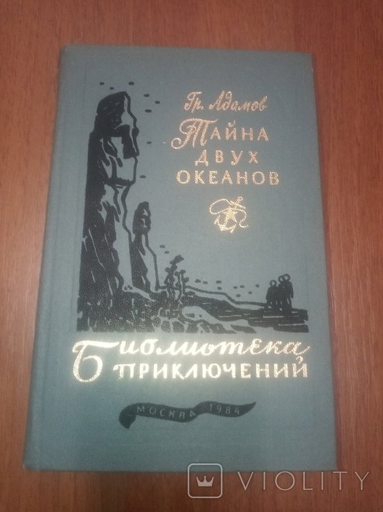 Г. Адамов. Тайна двух океанов