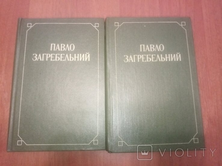 П. Загребельный. Выбранные романы