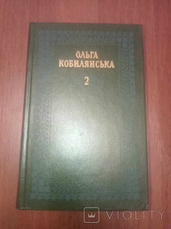 О. Кобилянская. Творения (Том 2)