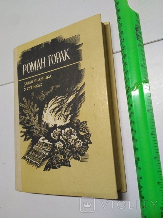 Р. Горак. Задля празника. У сутінках