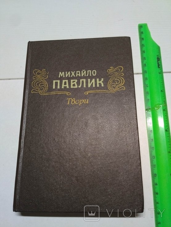 М. Павлик. Твори