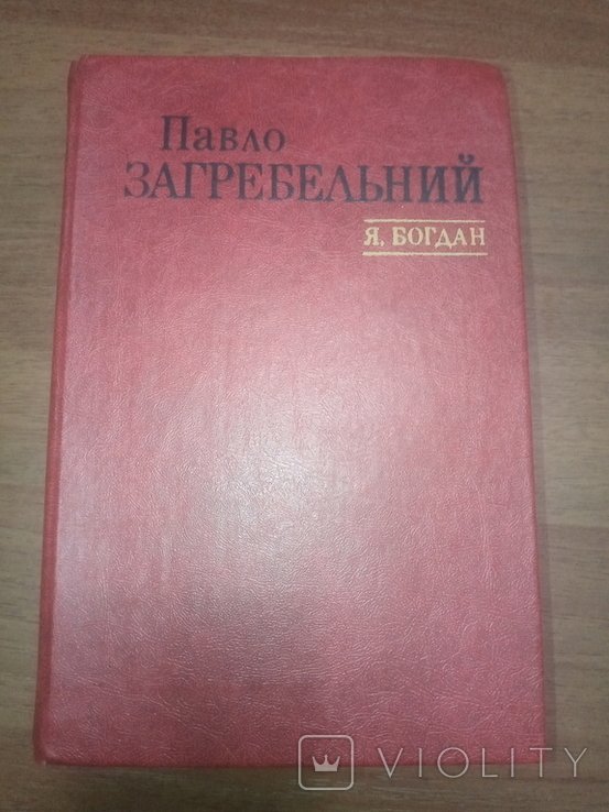П. Загребельний. Я, Богдан