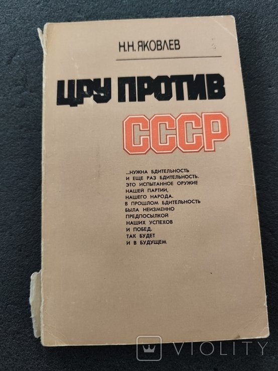 Н. Яковлев. ЦРУ против СССР