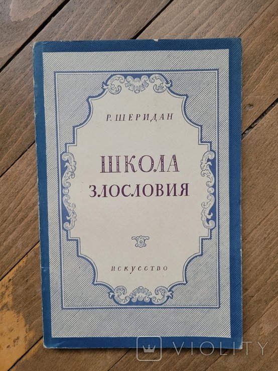 Р. Шеридан. Школа злословия
