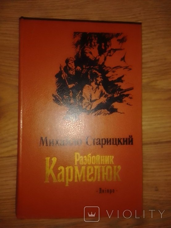 М. Старицкий. Разбойник Кармелюк