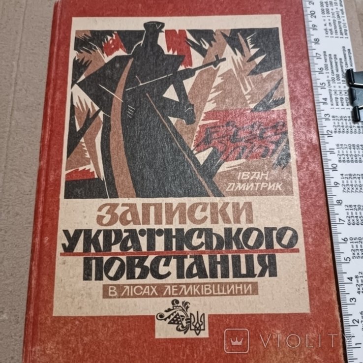 И. Дмитрик. Записки украинского повстанца