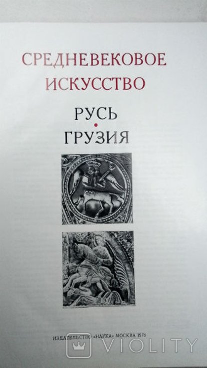 Средневековое искусство. Русь. Грузия