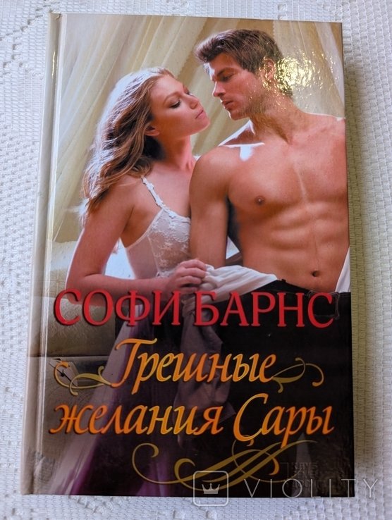 С. Барнс. Грешные желания Сары